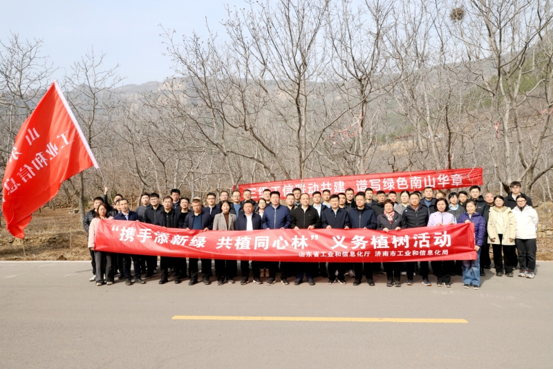 省、市工信系统干部职工联合开展“携手添新绿 共植同心林”义务植树活动