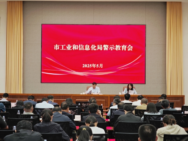 市工业和信息化局召开警示教育会